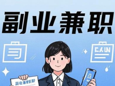 三沙在手机上可以做哪些副业赚钱？