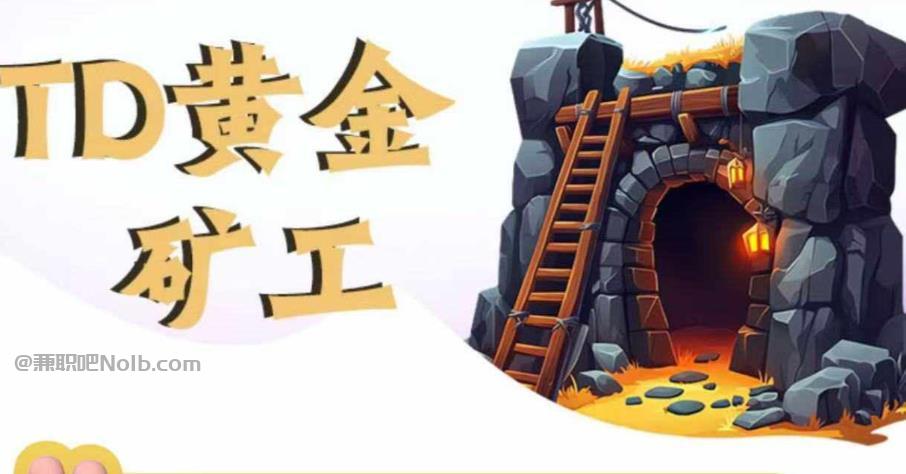 三沙首码网赚项目:TD黄金矿工赚钱是真的吗? 第1张 三沙首码网赚项目:TD黄金矿工赚钱是真的吗? 第1张